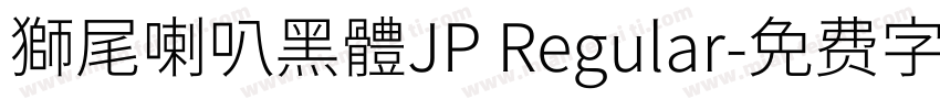 獅尾喇叭黑體JP Regular字体转换